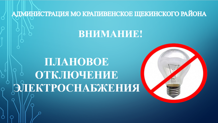 Отключение электроснабжения 18.03.2025. Отключение электроснабжения 18.03.2025.