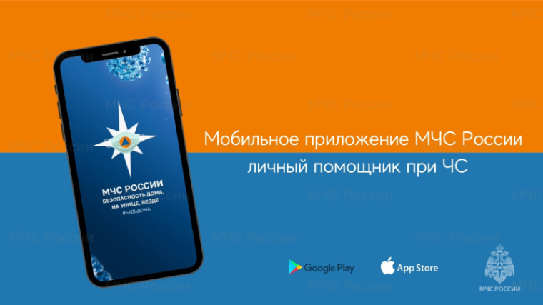 Установи мобильное приложение «МЧС России» ради своей безопасности. Установи мобильное приложение «МЧС России» ради своей безопасности.
