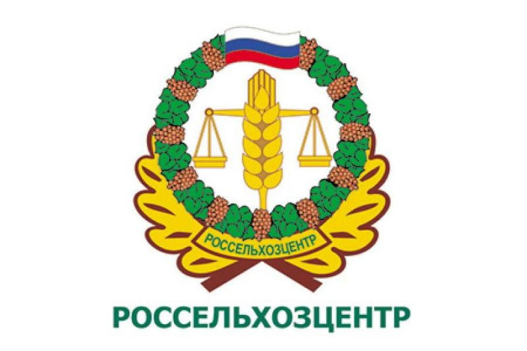 Информация Россельхозцентра!. Информация Россельхозцентра!.