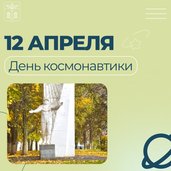 Щекинцы, поздравляем вас с Днём космонавтики!. Щекинцы, поздравляем вас с Днём космонавтики!.