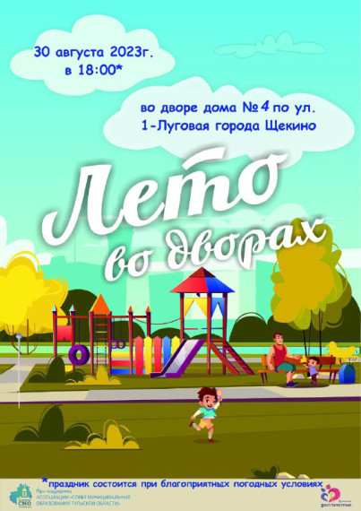 Жителей города Щекино приглашают на праздник «Лето во дворах». Жителей города Щекино приглашают на праздник «Лето во дворах».