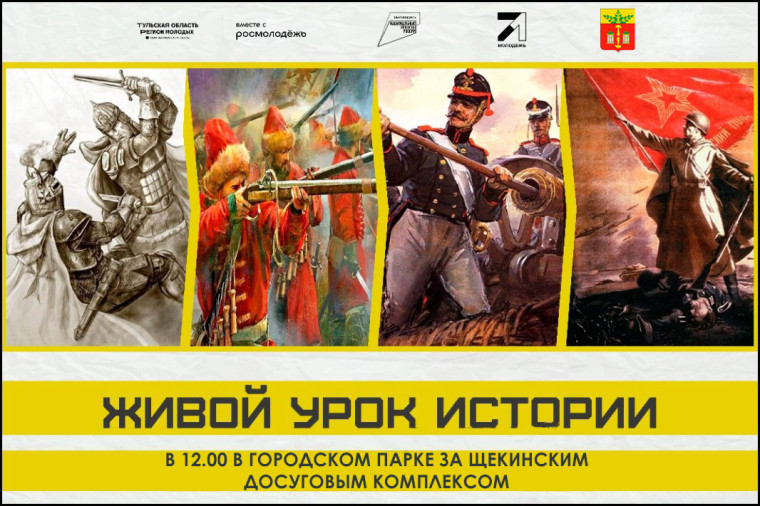 В Щекино пройдет "Живой урок истории". В Щекино пройдет "Живой урок истории".
