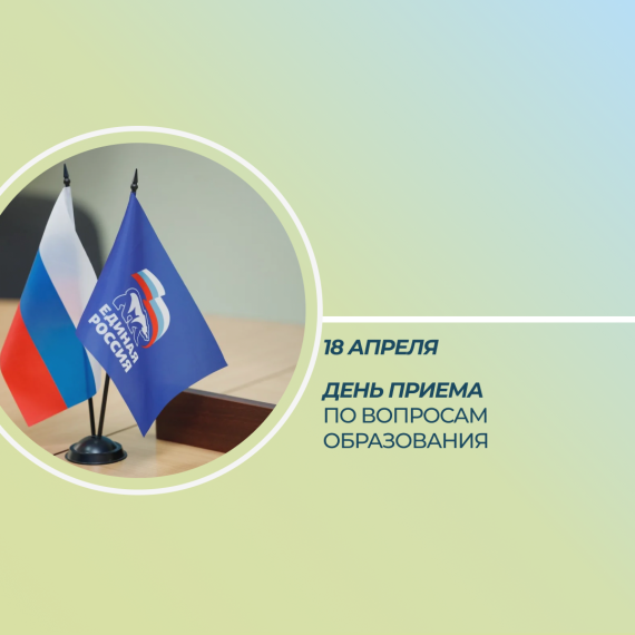 День приема по вопросам образования. День приема по вопросам образования.