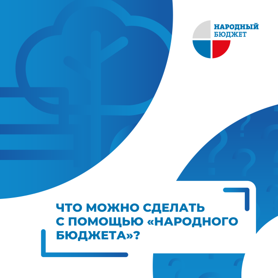 Проект "Народный бюджет" помогает решить целый ряд проблем. Проект "Народный бюджет" помогает решить целый ряд проблем.