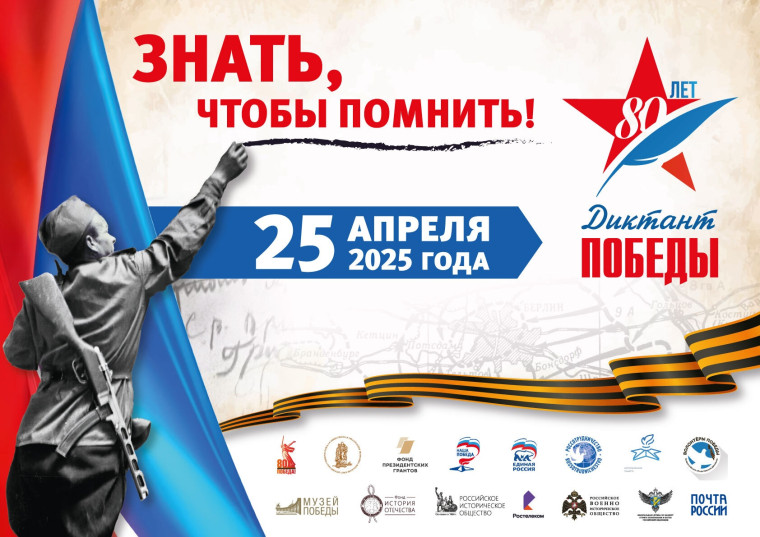 Диктант Победы-2025. Диктант Победы-2025.