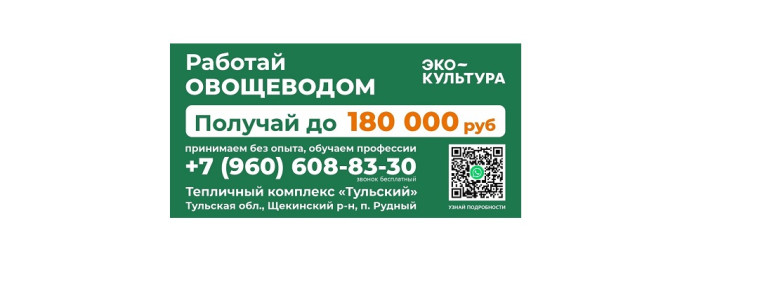 Тепличный комплекс "Тульский" приглашает на работу!. Тепличный комплекс "Тульский" приглашает на работу!.