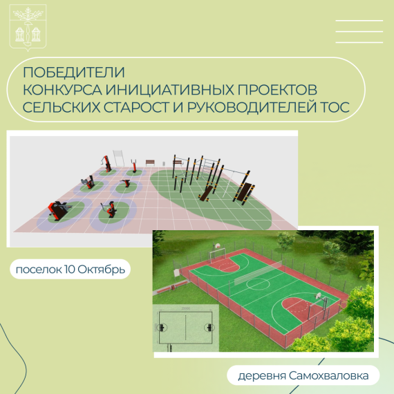 Стали известны победители конкурса инициативных проектов сельских старост и руководителей ТОС за 2025 год!. Стали известны победители конкурса инициативных проектов сельских старост и руководителей ТОС за 2025 год!.