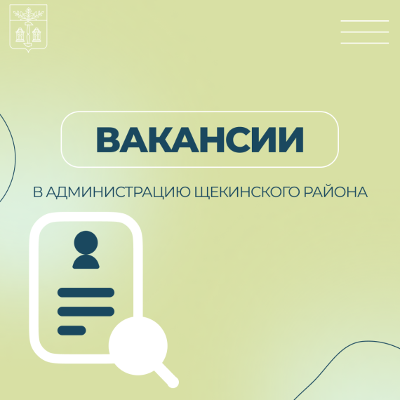 Администрация Щекинского района приглашает на работу в свою дружную команду!. Администрация Щекинского района приглашает на работу в свою дружную команду!.