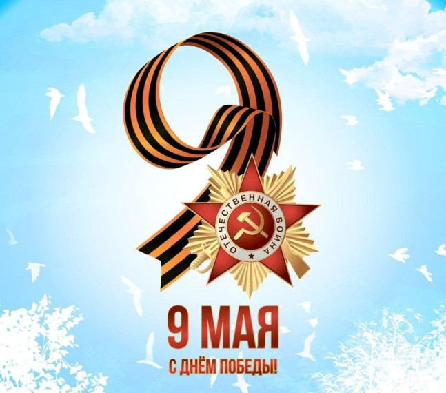 С Днем Победы - 9 мая!. С Днем Победы - 9 мая!.