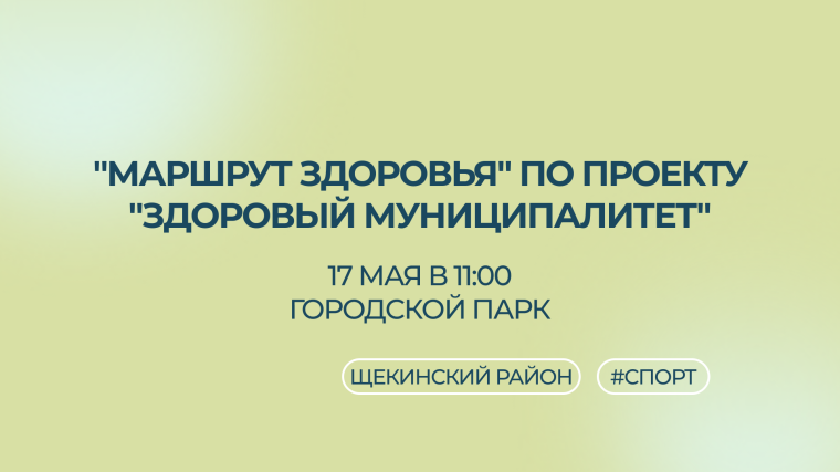В городском парке пройдет торжественное открытие эстафеты "Маршрут здоровья" по проекту "Здоровый муниципалитет". В городском парке пройдет торжественное открытие эстафеты "Маршрут здоровья" по проекту "Здоровый муниципалитет".