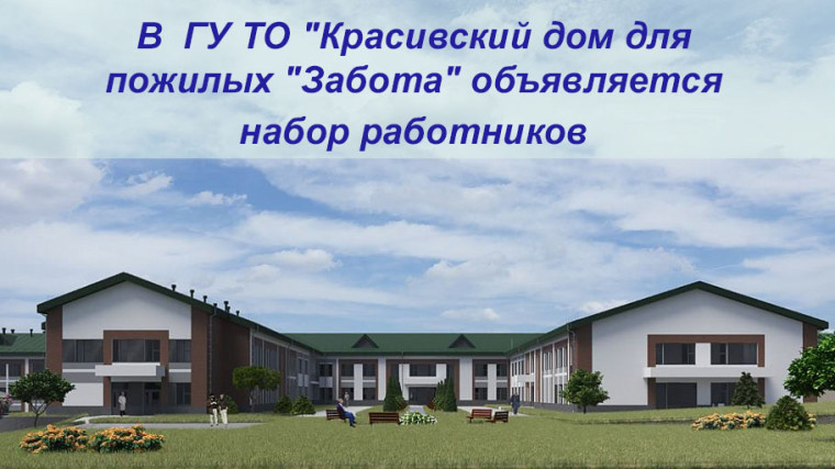 Работа в ГУ ТО "Красивский дом для пожилых "Забота". Работа в ГУ ТО "Красивский дом для пожилых "Забота".