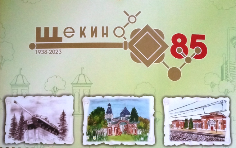 Виртуальная фотовыставка к 85-летию города Щекино. Виртуальная фотовыставка к 85-летию города Щекино.