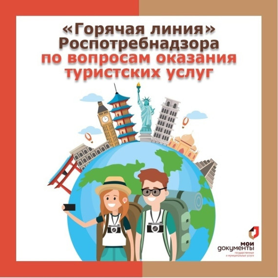 Внимание! На следующей неделе стартует «горячая линия»по вопросам защиты прав потребителей туристских услуг. Внимание! На следующей неделе стартует «горячая линия»по вопросам защиты прав потребителей туристских услуг.