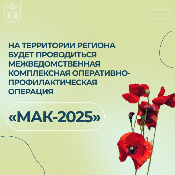 Операция «Мак-2025». Операция «Мак-2025».