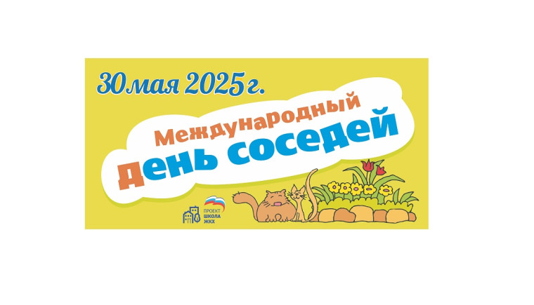 Администрация муниципальное образование Ломинцевское приглашает всех жителей п. Ломинцевский 30.05.2025 в 11:00 на мероприятие Международный день соседей!. Администрация муниципальное образование Ломинцевское приглашает всех жителей п. Ломинцевский 30.05.2025 в 11:00 на мероприятие Международный день соседей!.