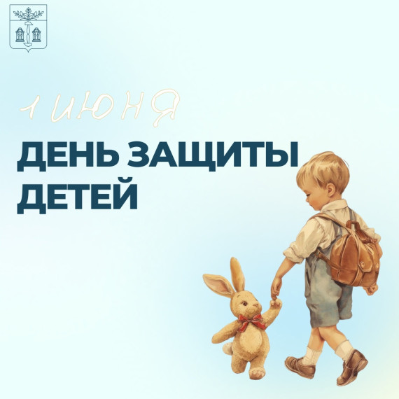 С Днем защиты детей!. С Днем защиты детей!.