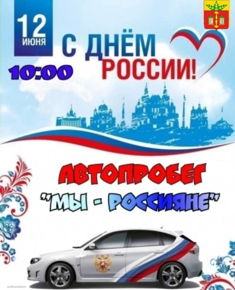 В День России, 12 июня, приглашаем всех желающих на автопробег "Мы-россияне". В День России, 12 июня, приглашаем всех желающих на автопробег "Мы-россияне".
