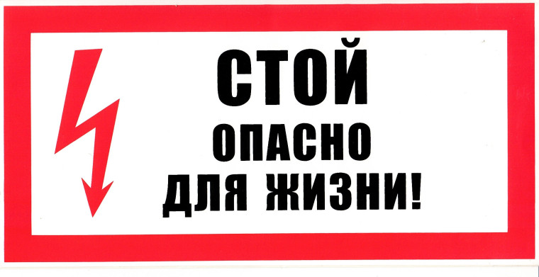 НАПОМИНАНИЕ об ответственности за несанкционированное проникновение на энергообъекты.. НАПОМИНАНИЕ об ответственности за несанкционированное проникновение на энергообъекты..