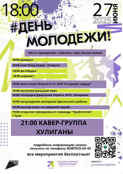 Дорогие жители Щекинского района, мы рады пригласить вас на главный молодежный праздник года!. Дорогие жители Щекинского района, мы рады пригласить вас на главный молодежный праздник года!.