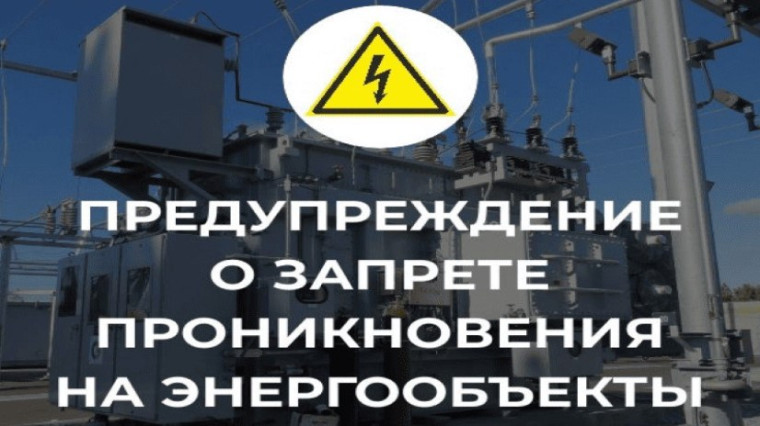 НАПОМИНАНИЕ об ответственности за несанкционированное проникновение на энергообъекты. НАПОМИНАНИЕ об ответственности за несанкционированное проникновение на энергообъекты.