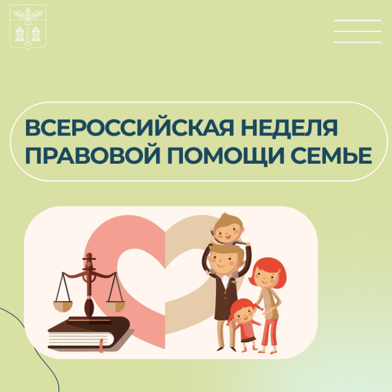 Всероссийская неделя правовой помощи семье. Всероссийская неделя правовой помощи семье.