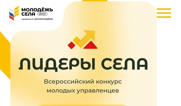 Официальный старт Всероссийского конкурса «Лидеры села – 2025» дан в Общественной палате РФ. Официальный старт Всероссийского конкурса «Лидеры села – 2025» дан в Общественной палате РФ.