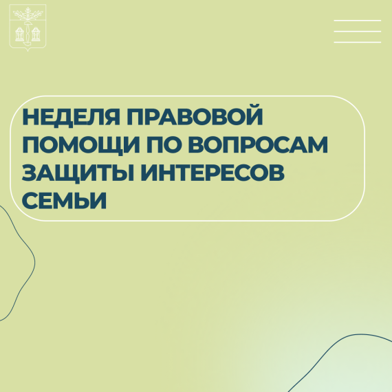 Неделя правовой помощи по вопросам защиты интересов семьи. Неделя правовой помощи по вопросам защиты интересов семьи.