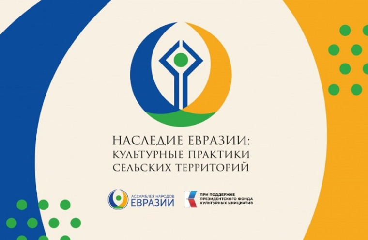 Международный конкурс культурных практик «Наследие Евразии». Международный конкурс культурных практик «Наследие Евразии».