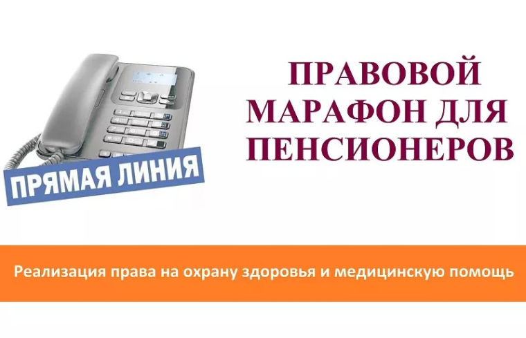 В рамках акции «Правовой марафон для пенсионеров» состоится «прямая линия» по вопросам реализации права на охрану здоровья. В рамках акции «Правовой марафон для пенсионеров» состоится «прямая линия» по вопросам реализации права на охрану здоровья.