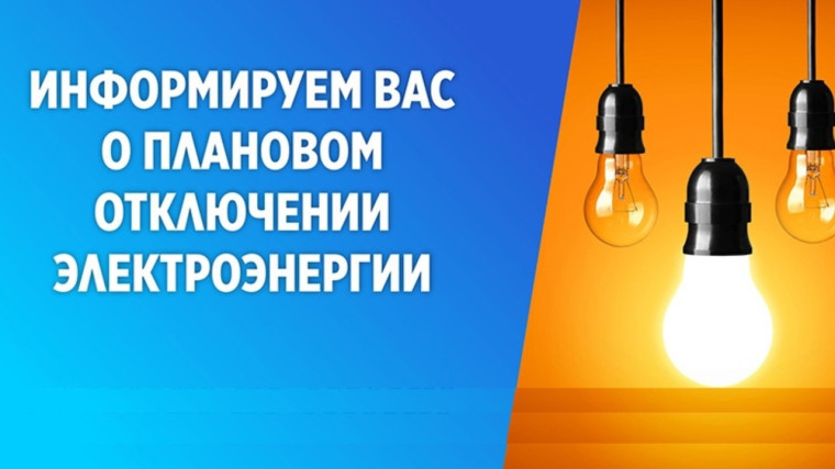 Отключение электроэнергии 21.07.2025. Отключение электроэнергии 21.07.2025.