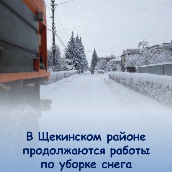 Сегодня в Щекинском районе продолжаются работы по расчистке дорог и тротуаров от снега, очистке парковочных карманов. Сегодня в Щекинском районе продолжаются работы по расчистке дорог и тротуаров от снега, очистке парковочных карманов.