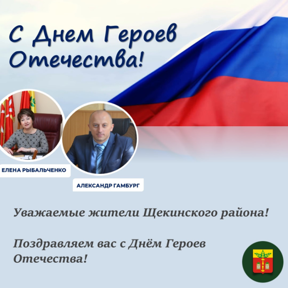С Днем Героев Отечества!. С Днем Героев Отечества!.