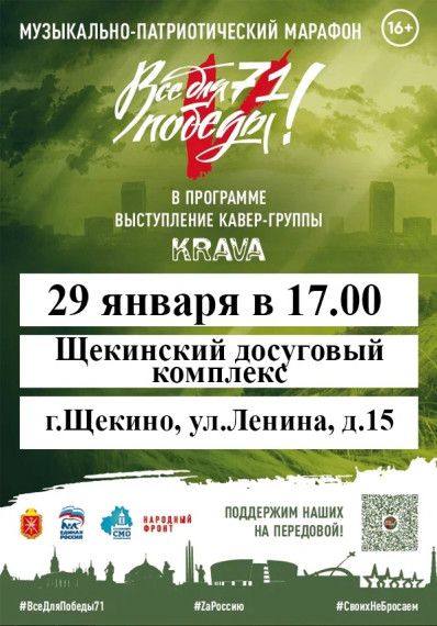 В Щекинском досуговом комплексе 29 января состоится концерт «ВсеДляПобеды71»!. В Щекинском досуговом комплексе 29 января состоится концерт «ВсеДляПобеды71»!.