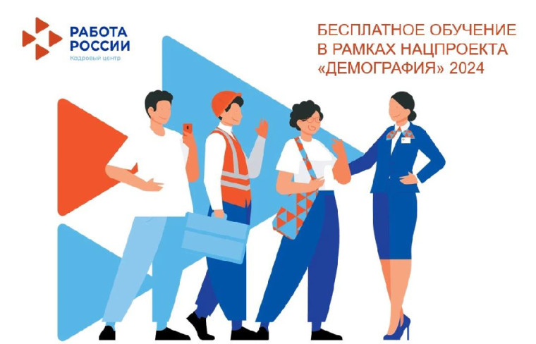 Пройди бесплатное обучение благодаря национальному проекту «Демография»!. Пройди бесплатное обучение благодаря национальному проекту «Демография»!.